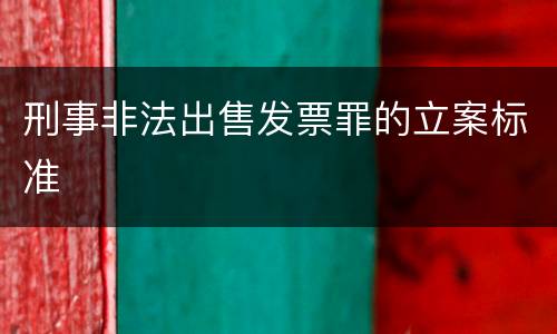 刑事非法出售发票罪的立案标准
