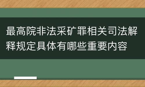 最高院非法采矿罪相关司法解释规定具体有哪些重要内容