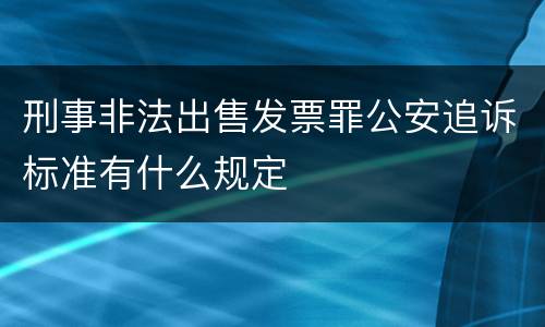刑事非法出售发票罪公安追诉标准有什么规定