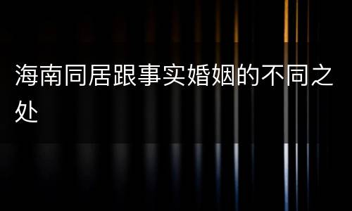 海南同居跟事实婚姻的不同之处