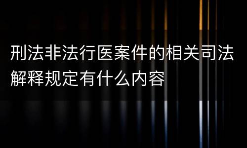 刑法非法行医案件的相关司法解释规定有什么内容