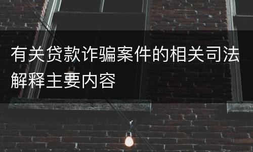 有关贷款诈骗案件的相关司法解释主要内容
