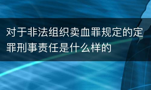对于非法组织卖血罪规定的定罪刑事责任是什么样的