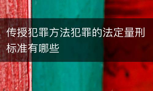 传授犯罪方法犯罪的法定量刑标准有哪些