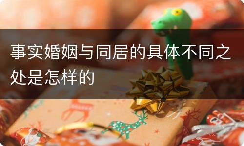 事实婚姻与同居的具体不同之处是怎样的