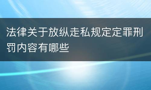 法律关于放纵走私规定定罪刑罚内容有哪些