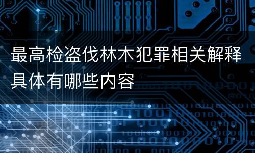 最高检盗伐林木犯罪相关解释具体有哪些内容