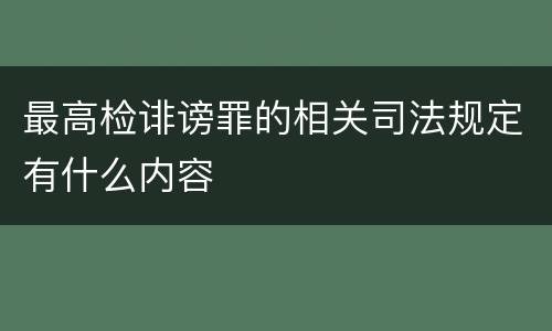 最高检诽谤罪的相关司法规定有什么内容
