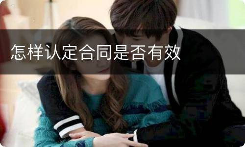 怎样认定合同是否有效