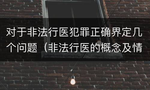 对于非法行医犯罪正确界定几个问题（非法行医的概念及情形）