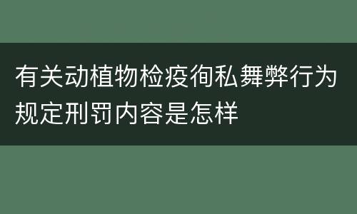 有关动植物检疫徇私舞弊行为规定刑罚内容是怎样