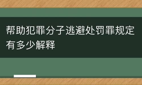 帮助犯罪分子逃避处罚罪规定有多少解释
