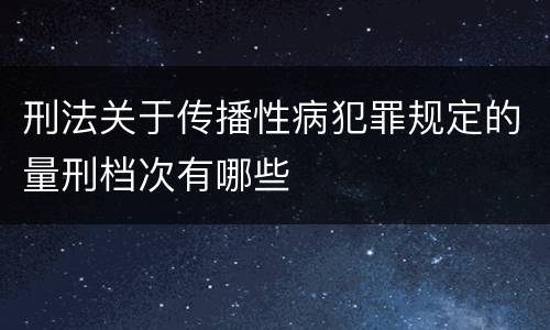 刑法关于传播性病犯罪规定的量刑档次有哪些