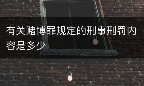 有关赌博罪规定的刑事刑罚内容是多少