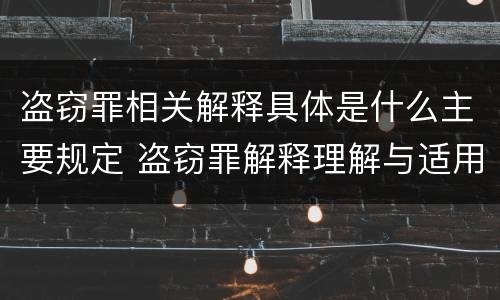 盗窃罪相关解释具体是什么主要规定 盗窃罪解释理解与适用