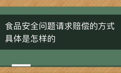 食品安全问题请求赔偿的方式具体是怎样的