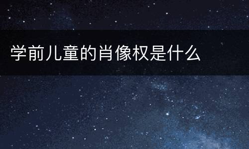 学前儿童的肖像权是什么