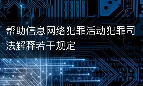帮助信息网络犯罪活动犯罪司法解释若干规定