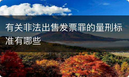 有关非法出售发票罪的量刑标准有哪些