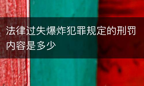 法律过失爆炸犯罪规定的刑罚内容是多少