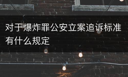对于爆炸罪公安立案追诉标准有什么规定