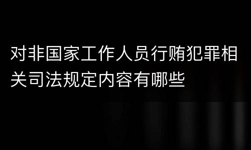 对非国家工作人员行贿犯罪相关司法规定内容有哪些