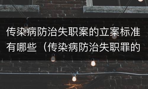 传染病防治失职案的立案标准有哪些（传染病防治失职罪的构成要件）