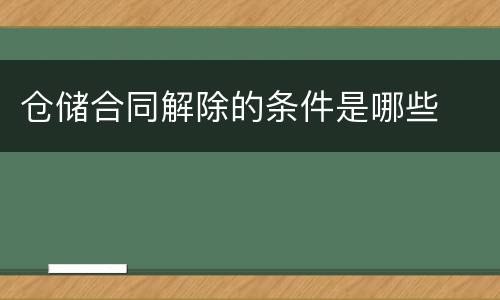 仓储合同解除的条件是哪些