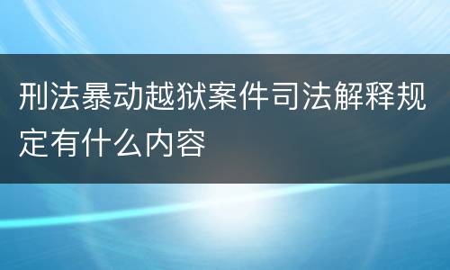 刑法暴动越狱案件司法解释规定有什么内容