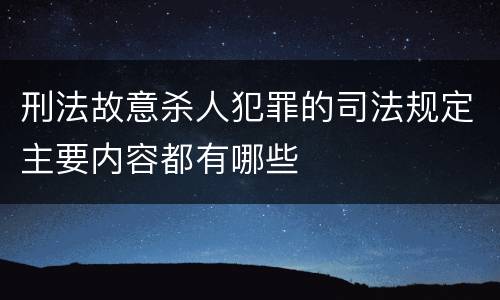 刑法故意杀人犯罪的司法规定主要内容都有哪些