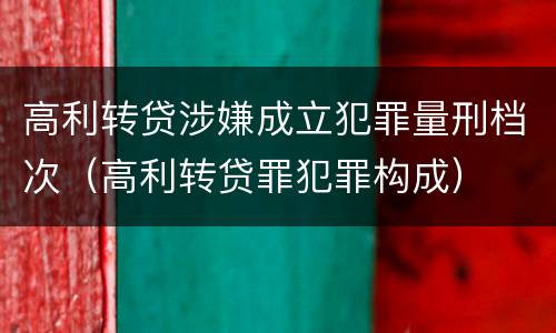 高利转贷涉嫌成立犯罪量刑档次（高利转贷罪犯罪构成）
