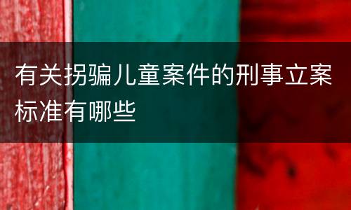 有关拐骗儿童案件的刑事立案标准有哪些