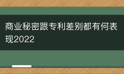 商业秘密跟专利差别都有何表现2022