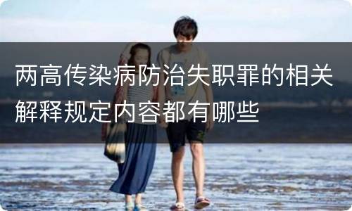 两高传染病防治失职罪的相关解释规定内容都有哪些
