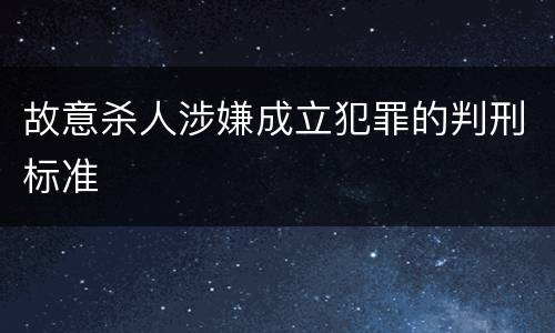 故意杀人涉嫌成立犯罪的判刑标准