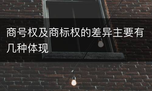 商号权及商标权的差异主要有几种体现