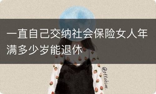 一直自己交纳社会保险女人年满多少岁能退休