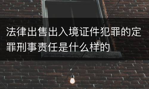 法律出售出入境证件犯罪的定罪刑事责任是什么样的