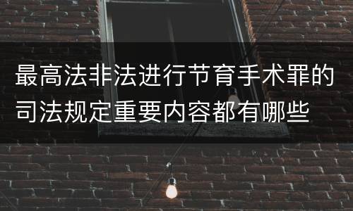 最高法非法进行节育手术罪的司法规定重要内容都有哪些