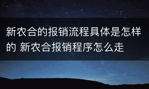 新农合的报销流程具体是怎样的 新农合报销程序怎么走