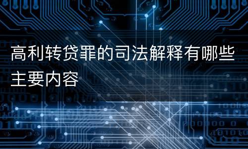 高利转贷罪的司法解释有哪些主要内容