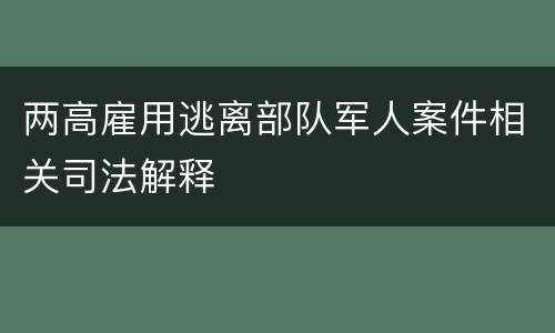 两高雇用逃离部队军人案件相关司法解释
