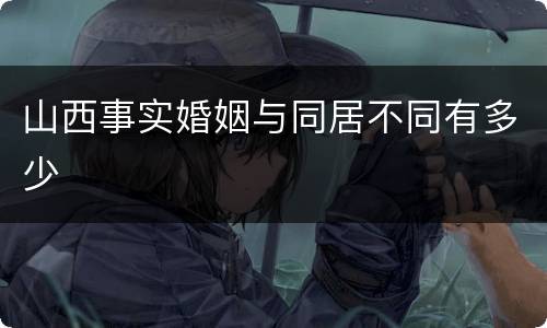 山西事实婚姻与同居不同有多少