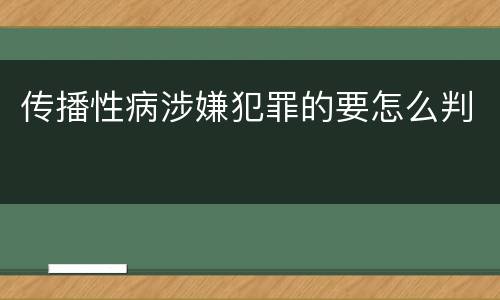 传播性病涉嫌犯罪的要怎么判