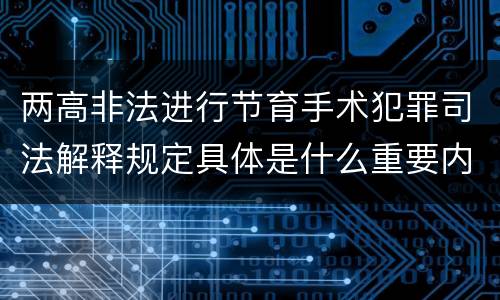 两高非法进行节育手术犯罪司法解释规定具体是什么重要内容