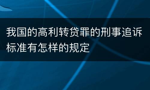 我国的高利转贷罪的刑事追诉标准有怎样的规定