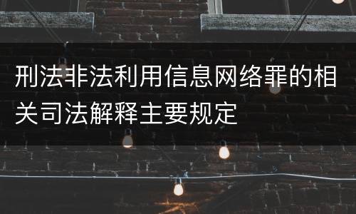 刑法非法利用信息网络罪的相关司法解释主要规定