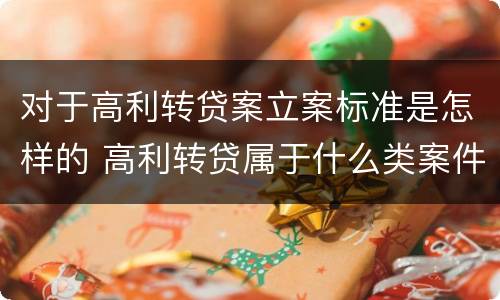 对于高利转贷案立案标准是怎样的 高利转贷属于什么类案件
