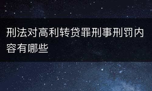 刑法对高利转贷罪刑事刑罚内容有哪些