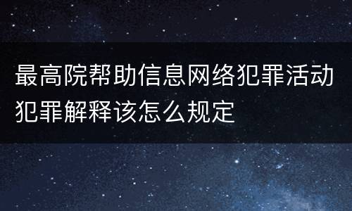 最高院帮助信息网络犯罪活动犯罪解释该怎么规定
